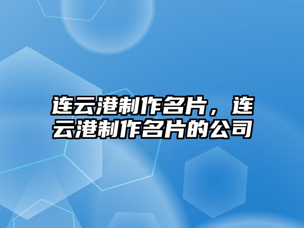 連云港制作名片，連云港制作名片的公司