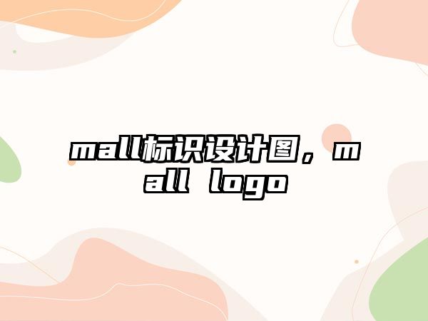 mall標(biāo)識(shí)設(shè)計(jì)圖，mall logo