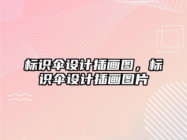 標識傘設計插畫圖，標識傘設計插畫圖片