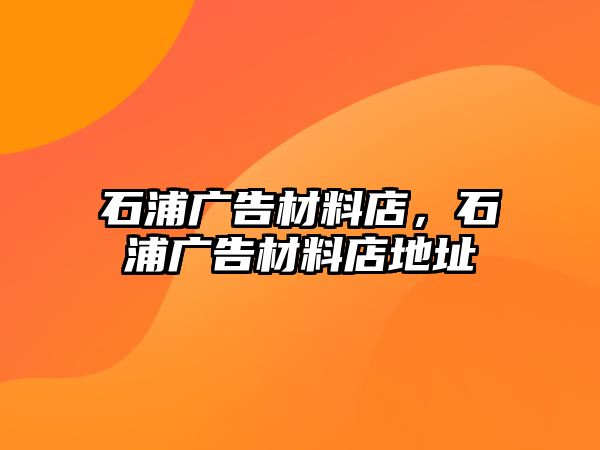 石浦廣告材料店，石浦廣告材料店地址