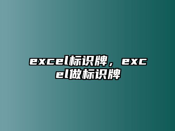 excel標識牌，excel做標識牌