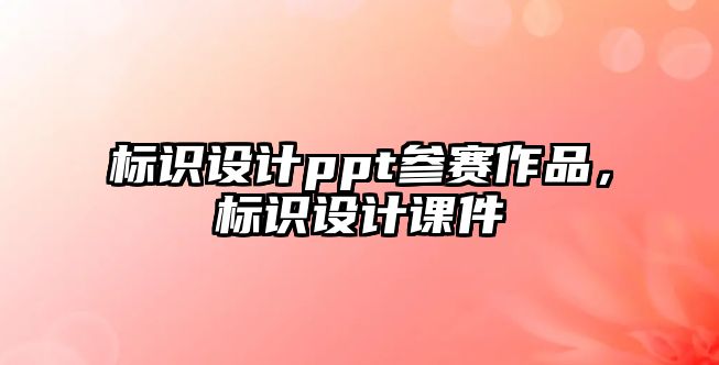 標識設計ppt參賽作品，標識設計課件