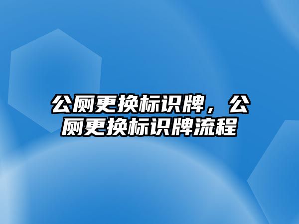 公廁更換標(biāo)識牌，公廁更換標(biāo)識牌流程