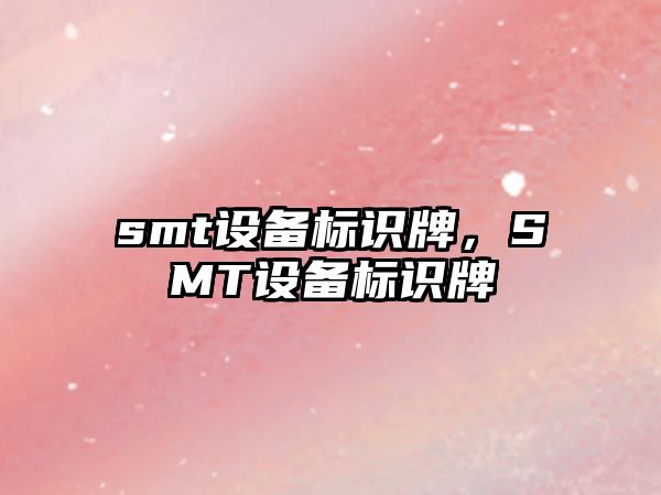 smt設備標識牌，SMT設備標識牌