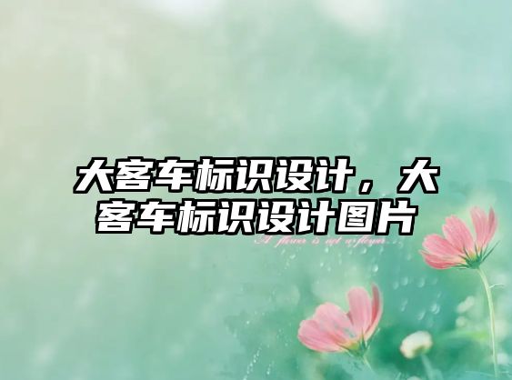 大客車標(biāo)識(shí)設(shè)計(jì)，大客車標(biāo)識(shí)設(shè)計(jì)圖片