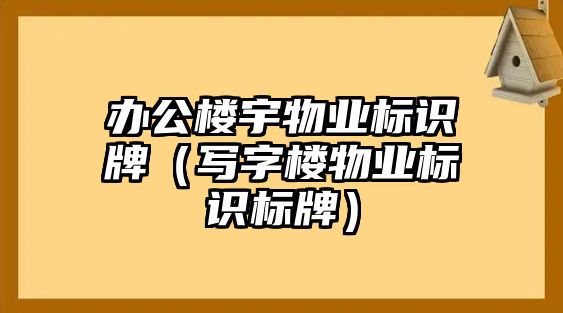 辦公樓宇物業(yè)標(biāo)識牌（寫字樓物業(yè)標(biāo)識標(biāo)牌）