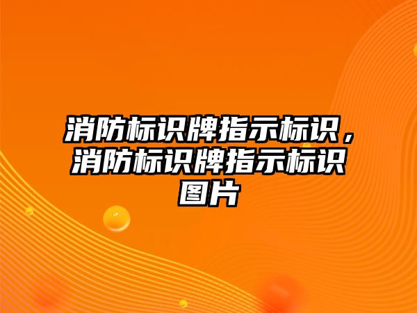 消防標識牌指示標識，消防標識牌指示標識圖片