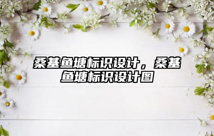 ?；~塘標(biāo)識(shí)設(shè)計(jì)，?；~塘標(biāo)識(shí)設(shè)計(jì)圖