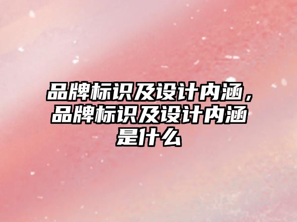 品牌標識及設計內(nèi)涵，品牌標識及設計內(nèi)涵是什么