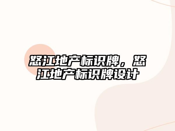 怒江地產(chǎn)標識牌，怒江地產(chǎn)標識牌設(shè)計