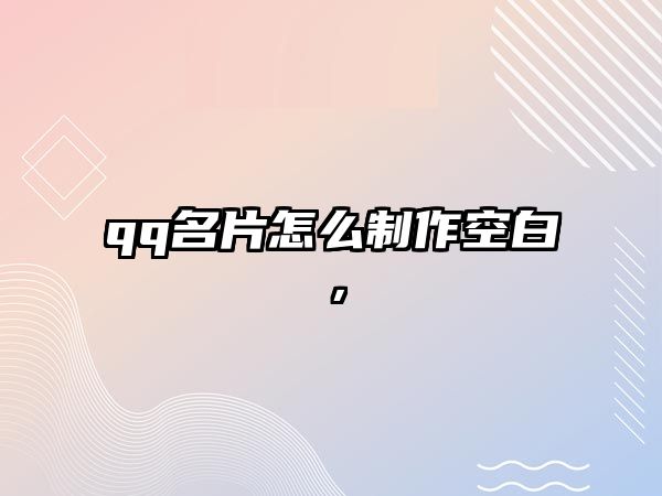 qq名片怎么制作空白，