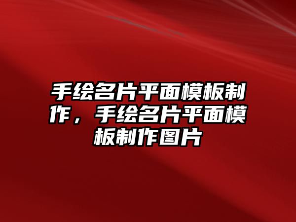 手繪名片平面模板制作，手繪名片平面模板制作圖片