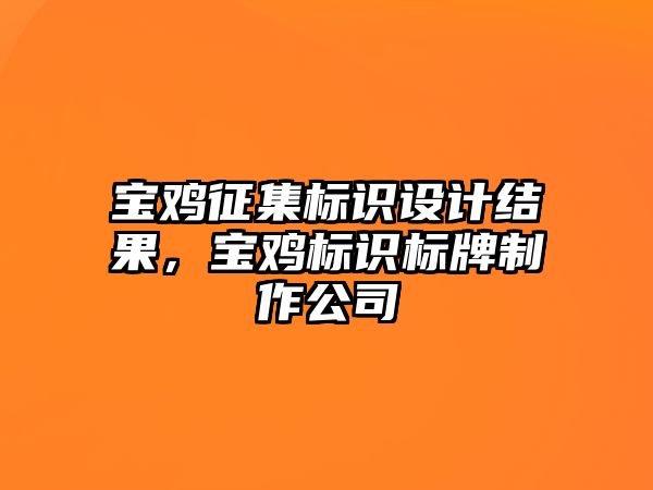 寶雞征集標(biāo)識設(shè)計(jì)結(jié)果，寶雞標(biāo)識標(biāo)牌制作公司