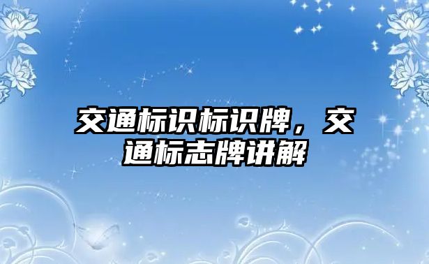 交通標識標識牌，交通標志牌講解