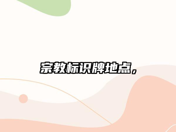 宗教標(biāo)識牌地點，