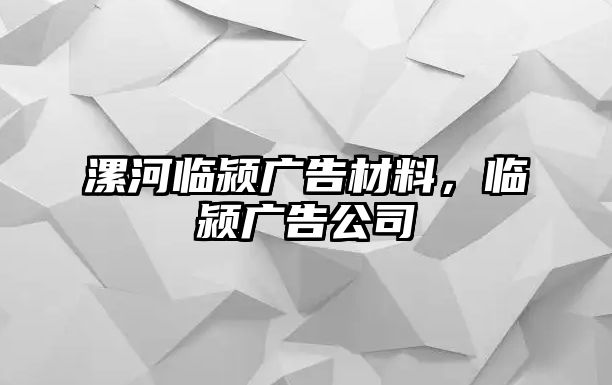 漯河臨潁廣告材料，臨潁廣告公司