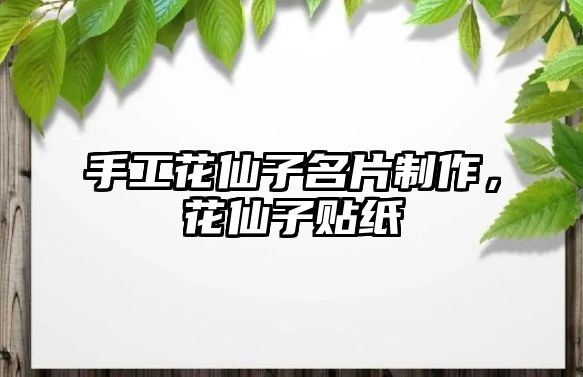 手工花仙子名片制作，花仙子貼紙