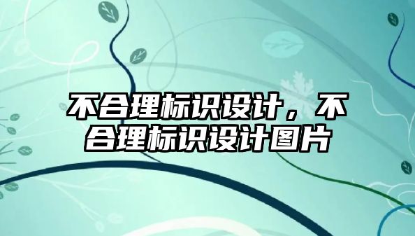 不合理標識設計，不合理標識設計圖片