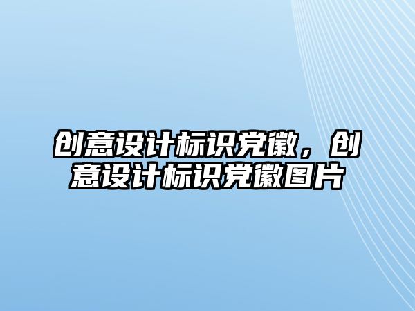 創(chuàng)意設(shè)計標識黨徽，創(chuàng)意設(shè)計標識黨徽圖片