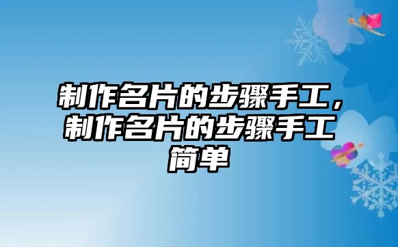 制作名片的步驟手工，制作名片的步驟手工簡單