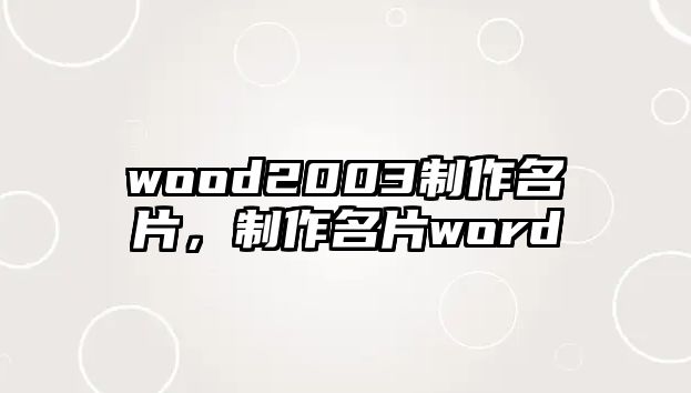 wood2003制作名片，制作名片word