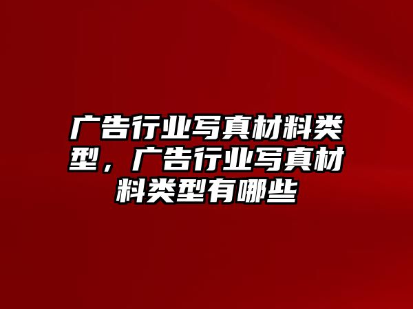 廣告行業(yè)寫真材料類型，廣告行業(yè)寫真材料類型有哪些