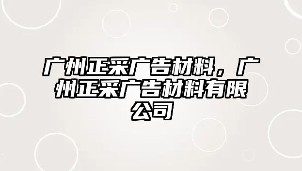 廣州正采廣告材料，廣州正采廣告材料有限公司