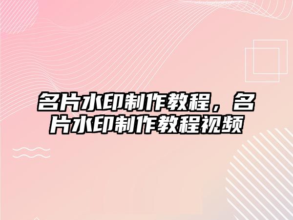 名片水印制作教程，名片水印制作教程視頻