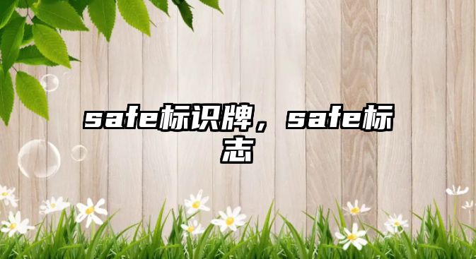 safe標(biāo)識牌，safe標(biāo)志