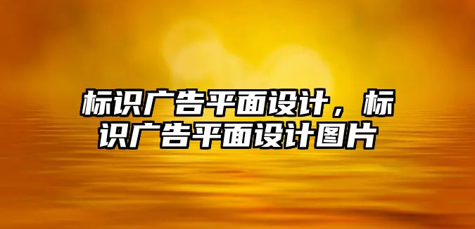 標識廣告平面設計，標識廣告平面設計圖片