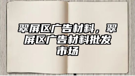 翠屏區(qū)廣告材料，翠屏區(qū)廣告材料批發(fā)市場(chǎng)