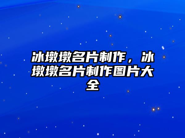 冰墩墩名片制作，冰墩墩名片制作圖片大全