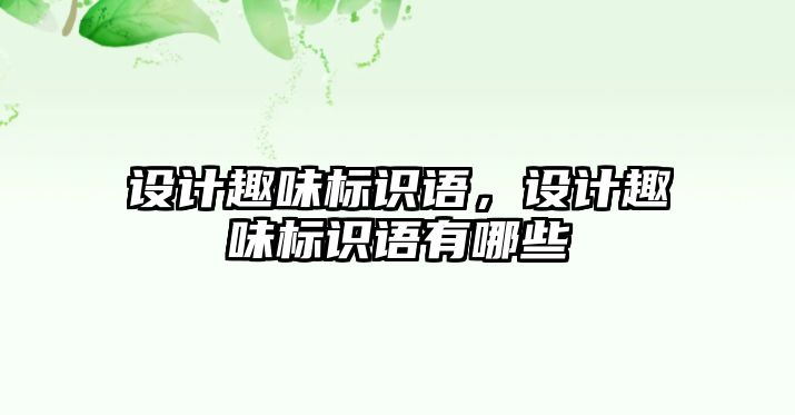 設計趣味標識語，設計趣味標識語有哪些