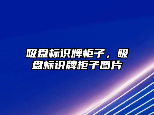 吸盤標識牌柜子，吸盤標識牌柜子圖片