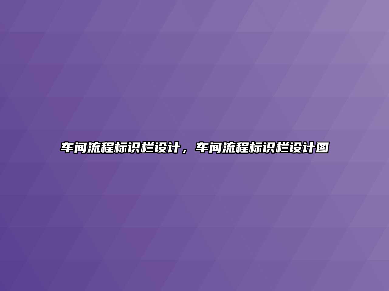 車間流程標識欄設(shè)計，車間流程標識欄設(shè)計圖