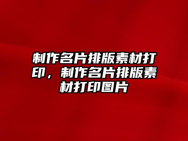 制作名片排版素材打印，制作名片排版素材打印圖片