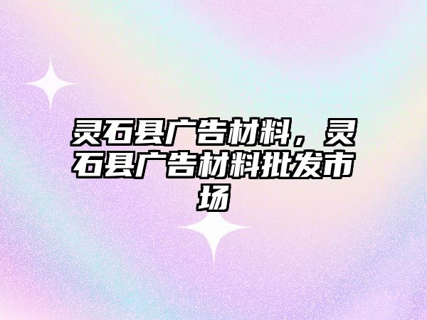 靈石縣廣告材料，靈石縣廣告材料批發(fā)市場