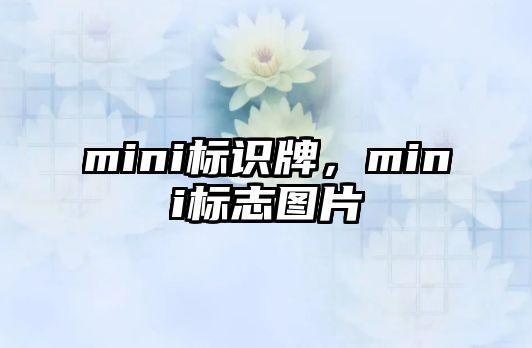 mini標識牌，mini標志圖片