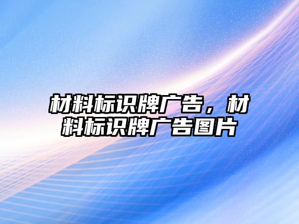 材料標識牌廣告，材料標識牌廣告圖片