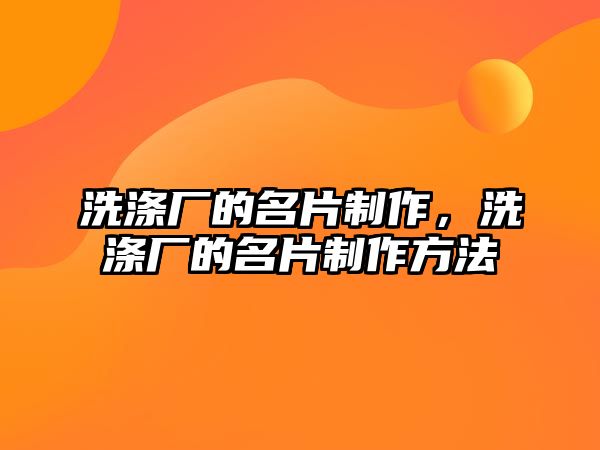 洗滌廠的名片制作，洗滌廠的名片制作方法