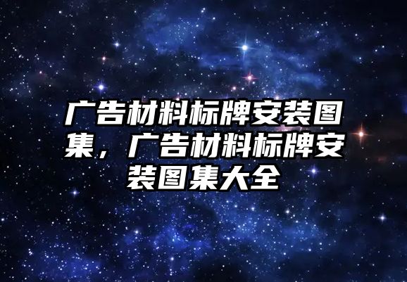 廣告材料標(biāo)牌安裝圖集，廣告材料標(biāo)牌安裝圖集大全