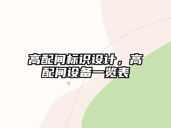 高配間標(biāo)識(shí)設(shè)計(jì)，高配間設(shè)備一覽表