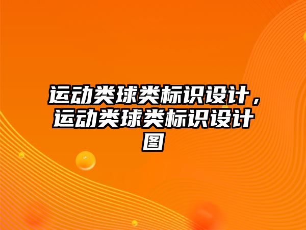 運動類球類標識設(shè)計，運動類球類標識設(shè)計圖