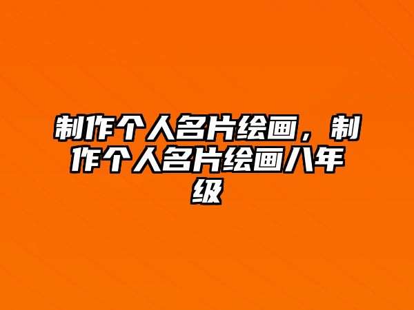 制作個(gè)人名片繪畫，制作個(gè)人名片繪畫八年級(jí)