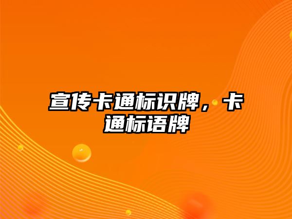 宣傳卡通標識牌，卡通標語牌