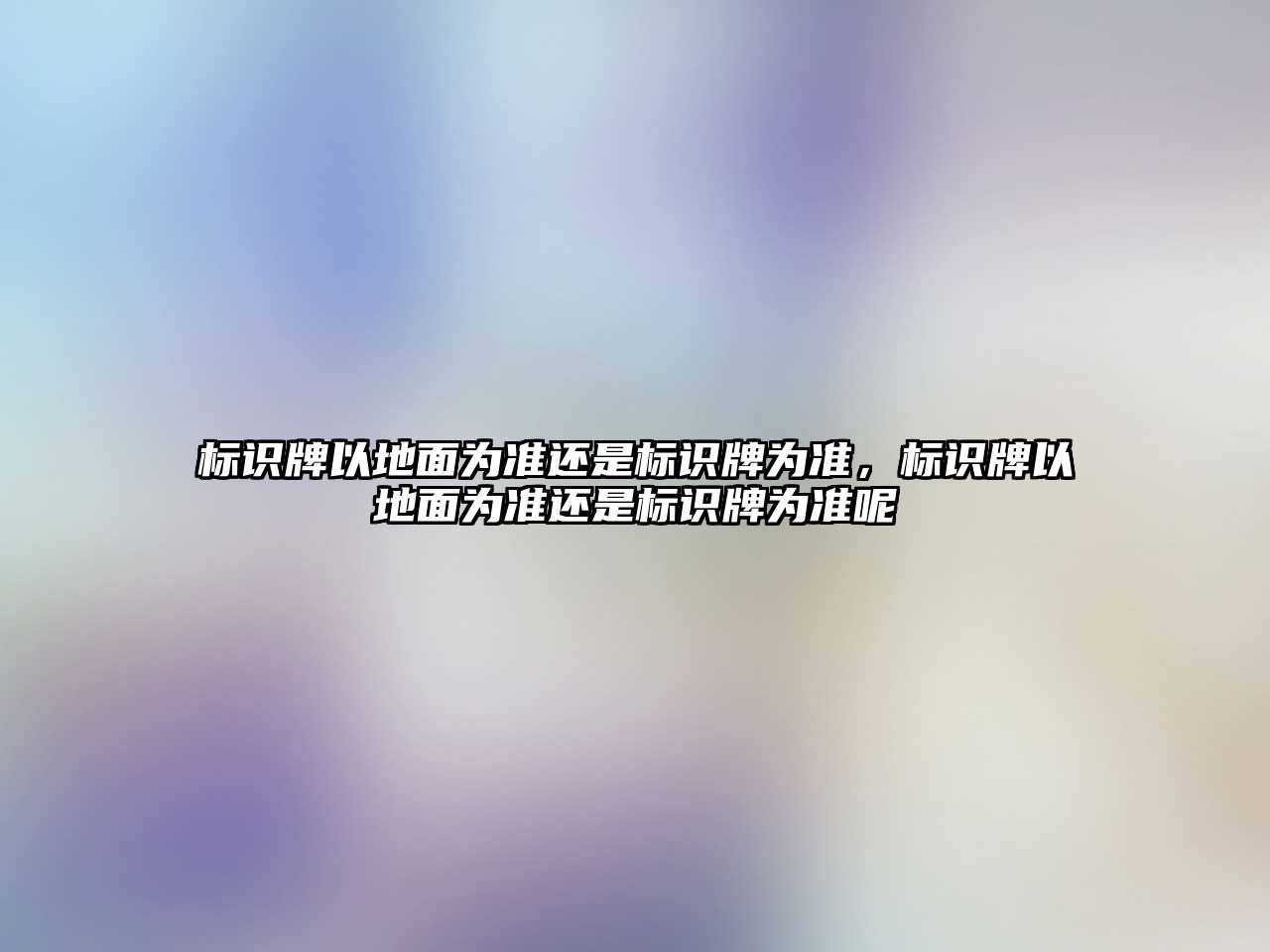 標識牌以地面為準還是標識牌為準，標識牌以地面為準還是標識牌為準呢