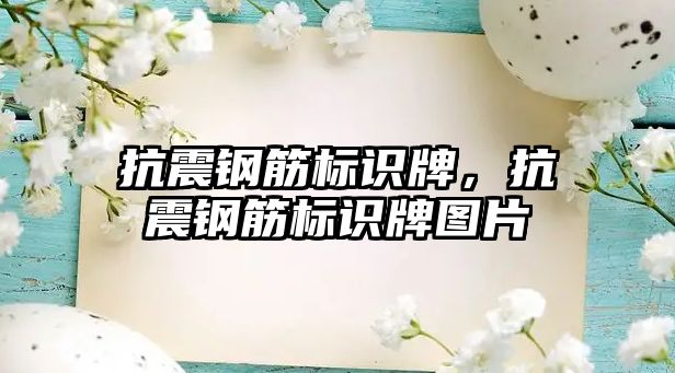 抗震鋼筋標(biāo)識(shí)牌，抗震鋼筋標(biāo)識(shí)牌圖片