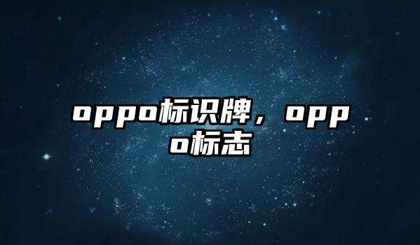 oppo標識牌，oppo標志