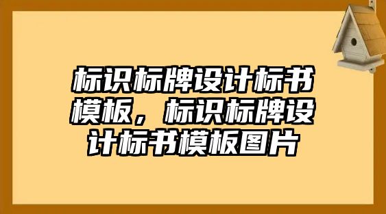 標(biāo)識標(biāo)牌設(shè)計標(biāo)書模板，標(biāo)識標(biāo)牌設(shè)計標(biāo)書模板圖片