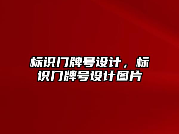 標識門牌號設(shè)計，標識門牌號設(shè)計圖片